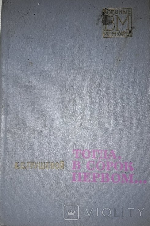 К.С. Грушевой. Тогда в сорок первом