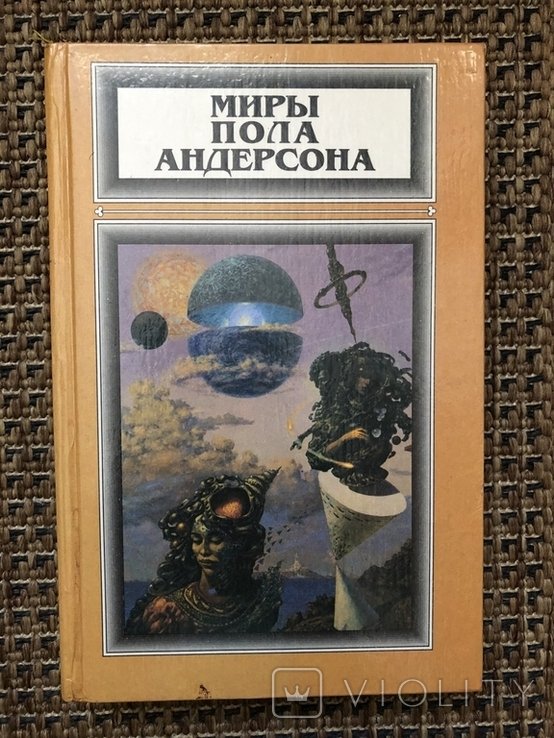 П. Андерсон. Світи Пола Андерсона т.2