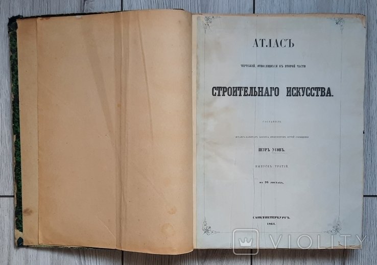 П. Усов. Атлас креслений. Вторая часть строительного искусства. Мосты