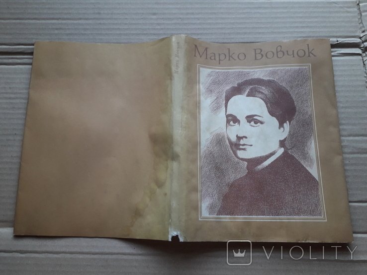 Марко Вовчок