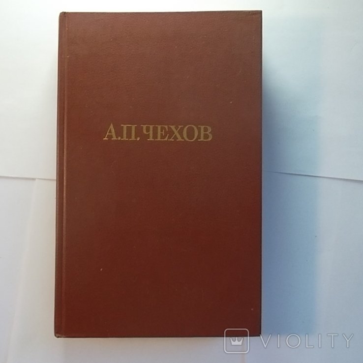 А.П. Чехов. Собрание сочинений в двенадцати томах. Том 11