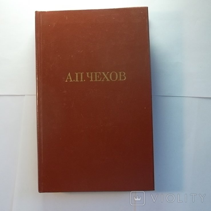 А.П. Чехов. Собрание сочинений в двенадцати томах. Том 2