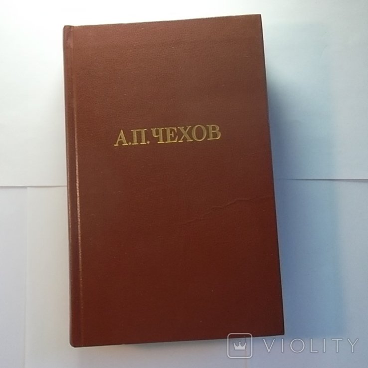 А.П. Чехов. Собрание сочинений в двенадцати томах. Том 9