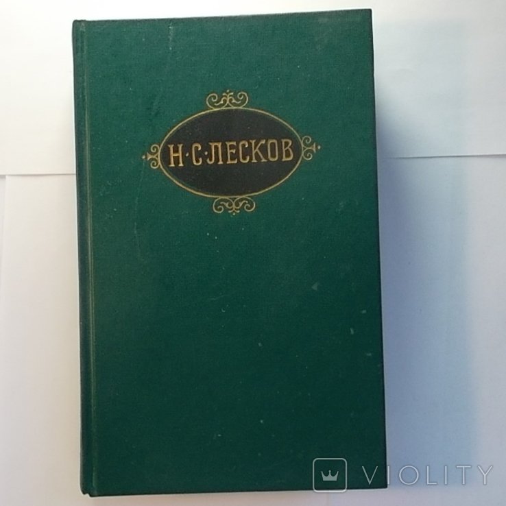 Н.С. Лесков. Собрание сочинений в 12 томах. Том 11