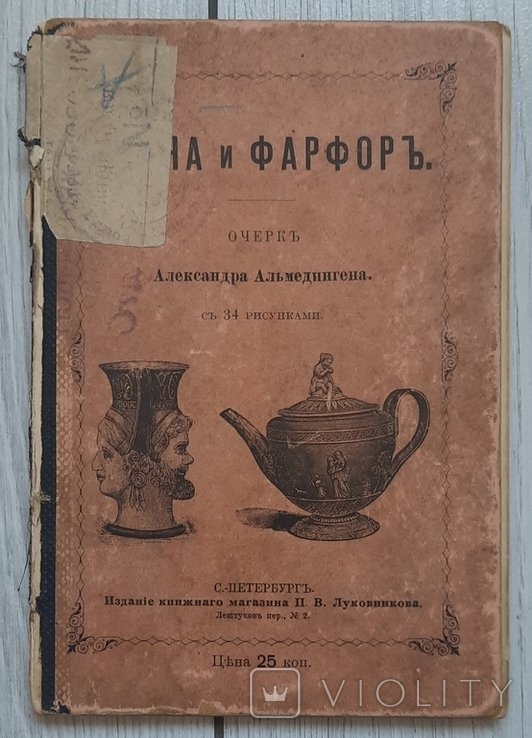 Альмедінген Олександр. Глина та порцеляна. Із 34 малюнками. 1901