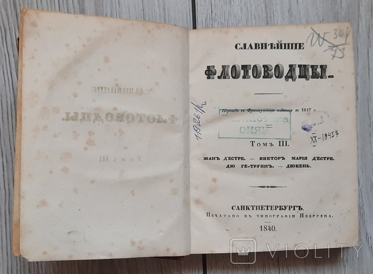 Найславетніші флотоводці. У 4 томах. Том ІІІ. 1840