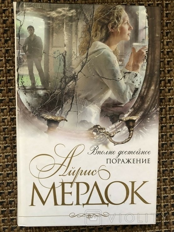 И.М. Мердок. Целиком достойное поражение