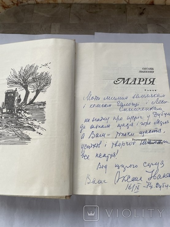 О.И. Иваненко. Мария