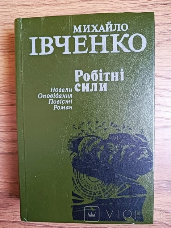 М.И. Ивченко. Рабочие силы