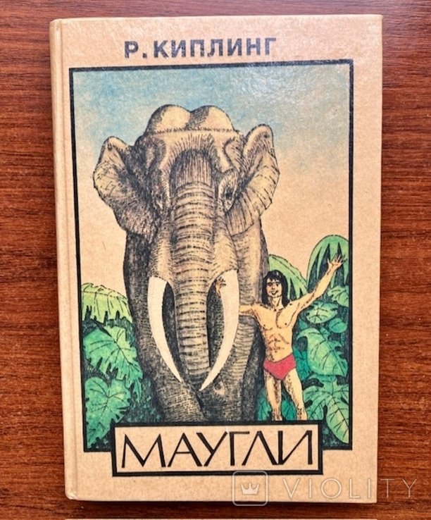 Р. Киплинг. Маугли