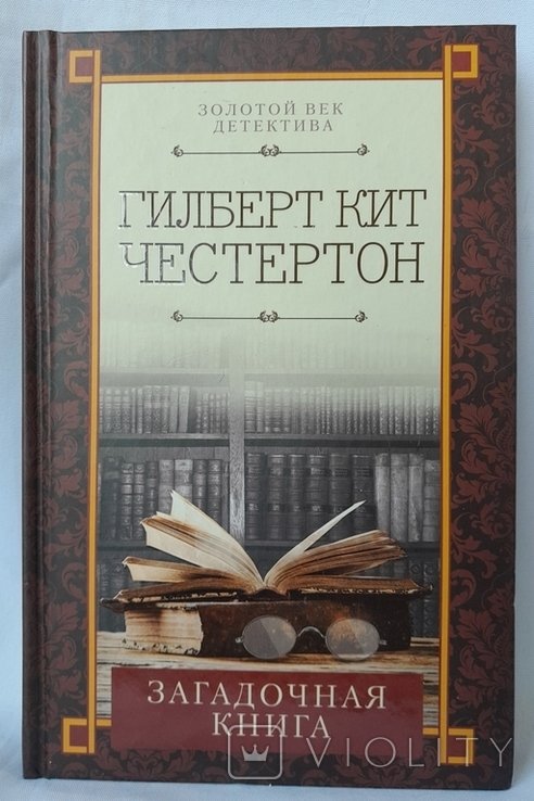 Г.К. Честертон. Загадочная книга