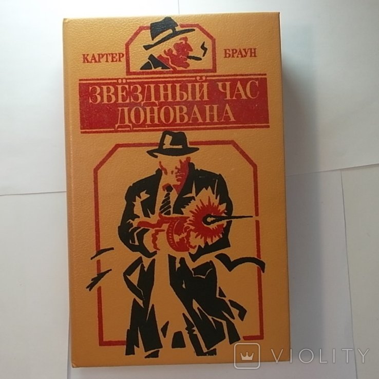 К. Браун. Звёздный час Донована
