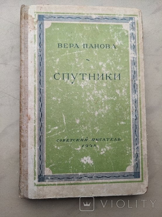 В. Панова. Спутники