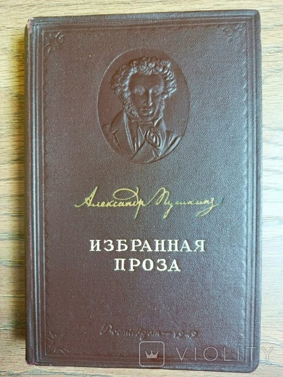 А.С. Пушкин. Избранная проза