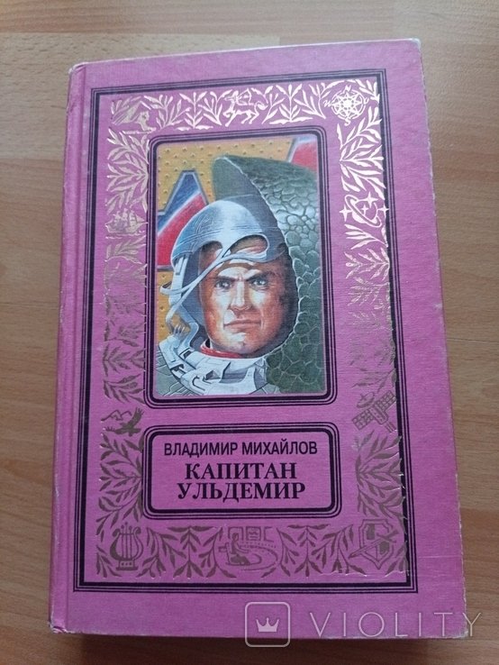 В. Михайлов. Капитан Ульдемир