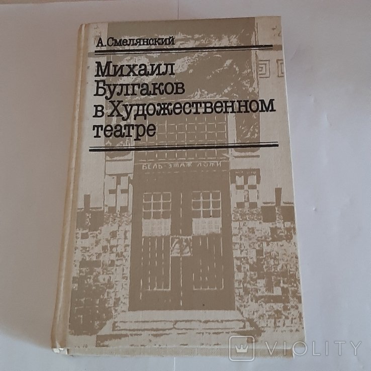 А.Смелянский. Михаил Булгаков в Художественном театре