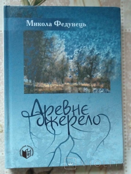 М.Ф. Федунець. Древнее джерело