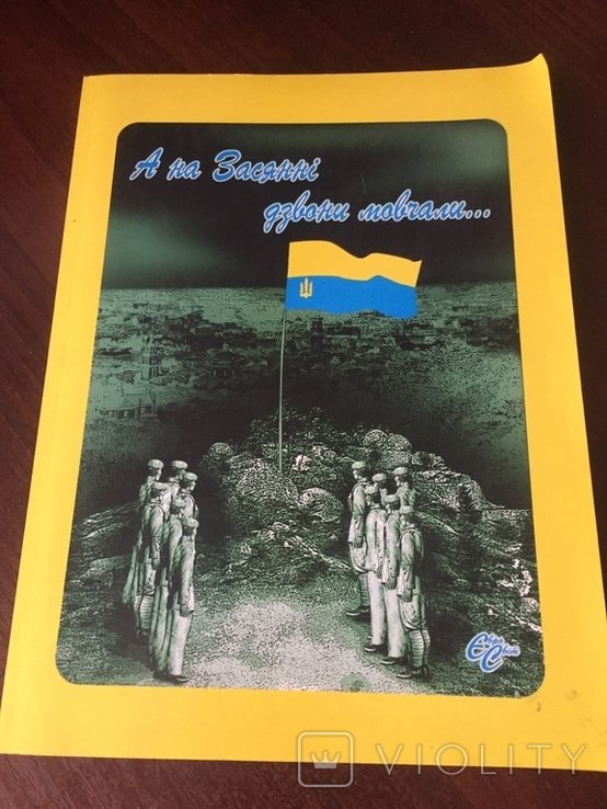 В. Перхач. А на Зясаннi дзвони мовчали