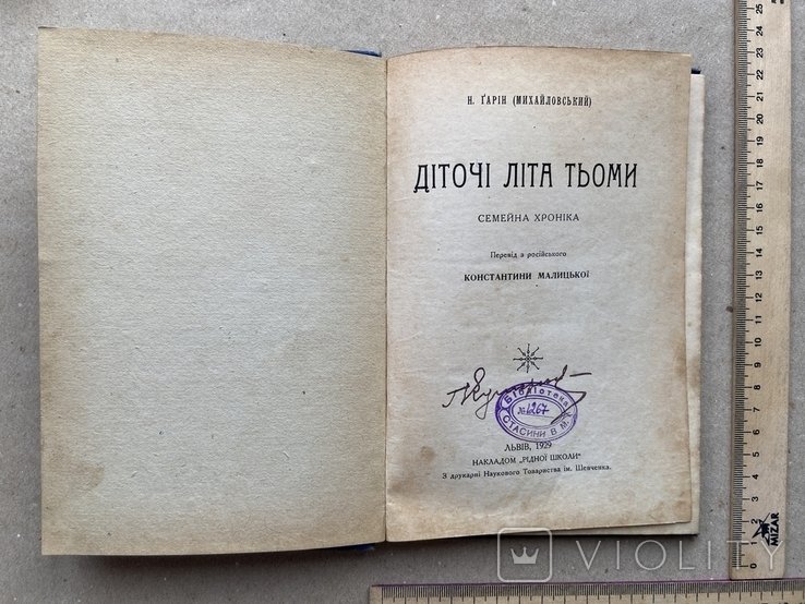 А. Гарин. Дитячие лета Тёмы