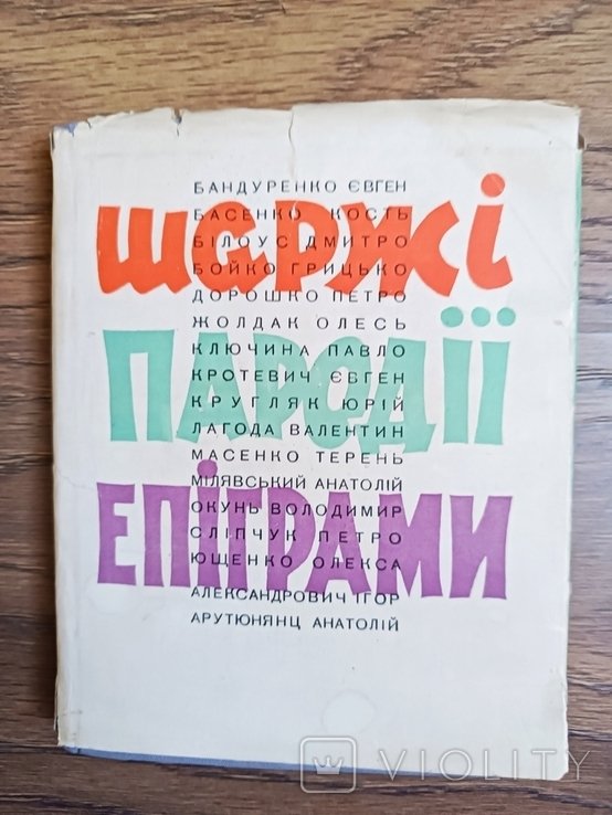 Р. Шаржи, пародии, эпиграммы