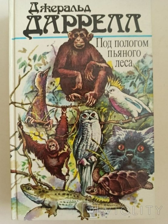 Д. Даррелл. Под пологом пьяного леса