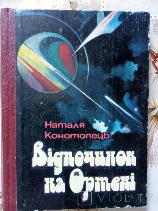 Н. Конотопец. Отдых на Ортене