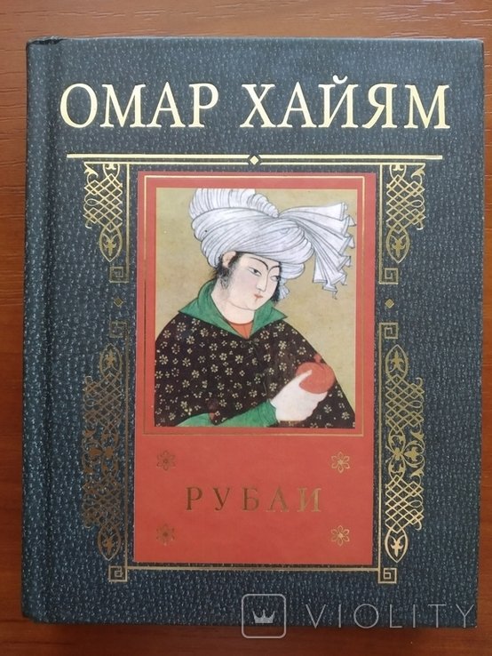 О. Хайям. Рубаи