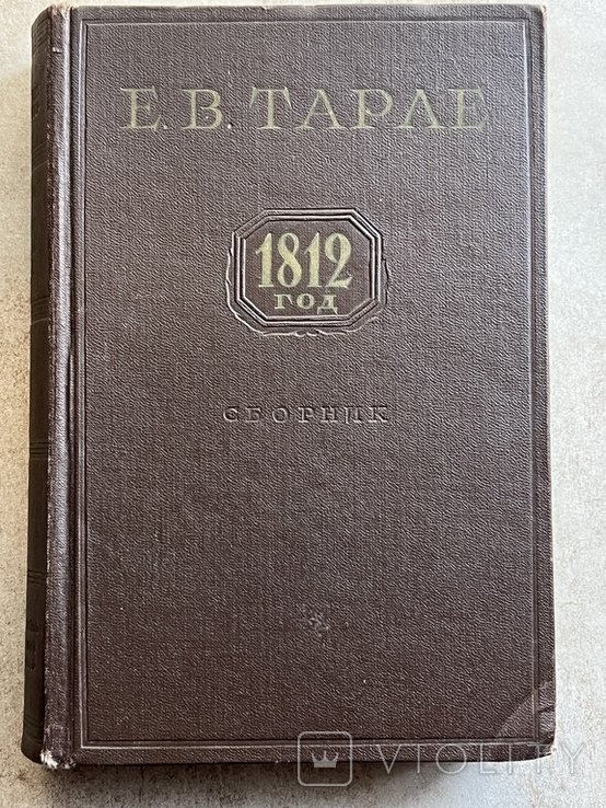 Тарле. 1812 год. Сборник