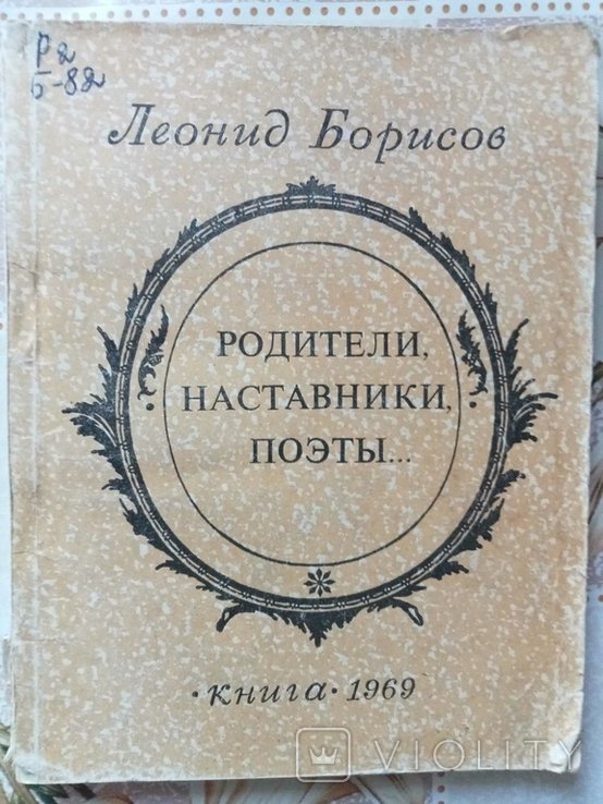 Л. Борисов. Родители, наставники, поэты