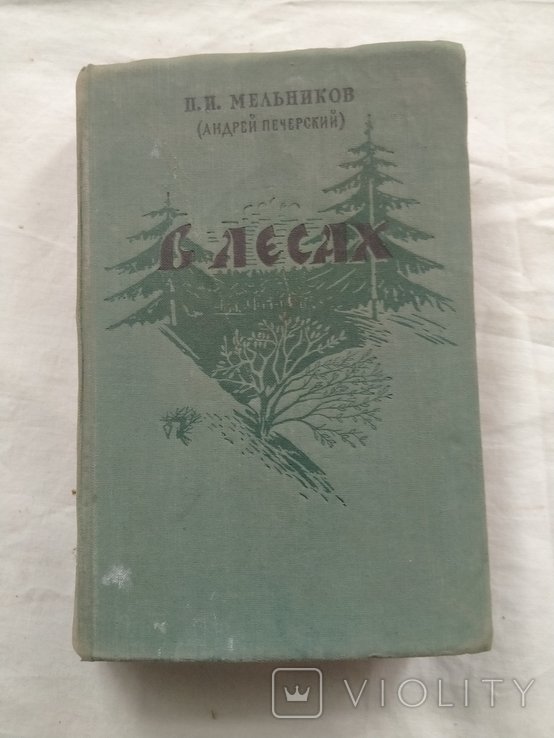 П.И. Мельников. В лесах. Книга вторая