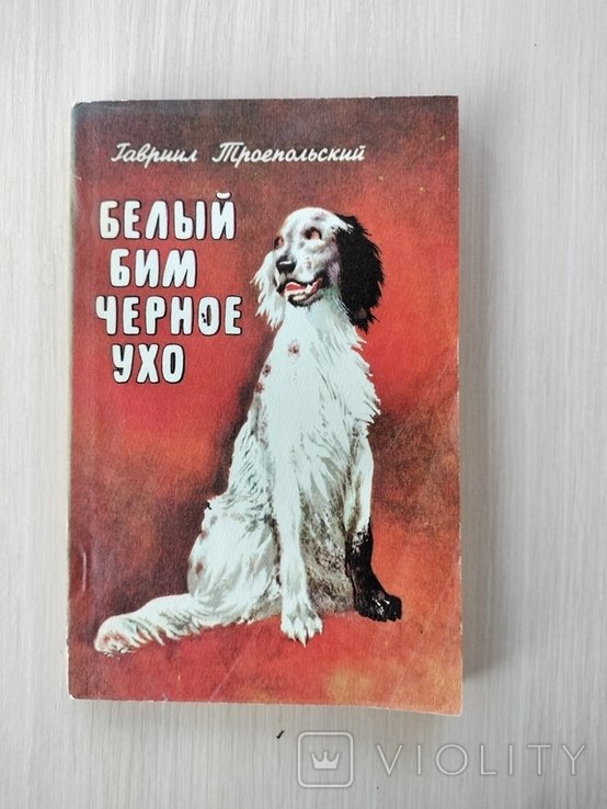 Г.Т. Троепольский. Белый Бим, чёрное ухо
