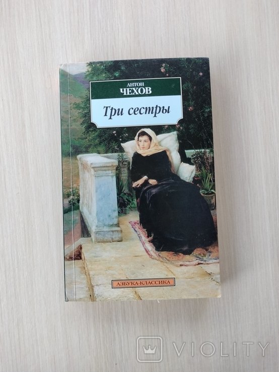А.П. Чехов. Три сестры