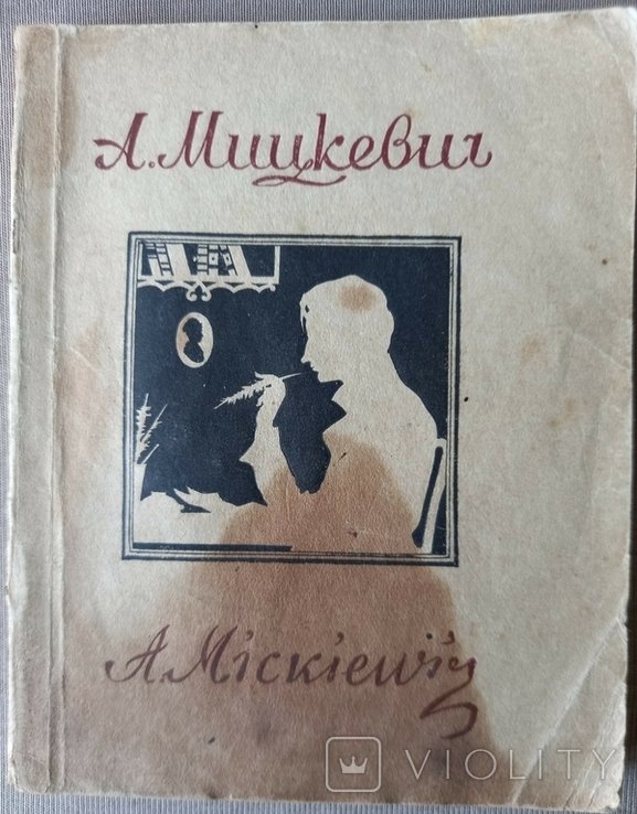 А. Мицкевич. Избранное
