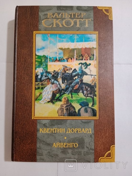 В. Скотт. Квентін Дорвард, Айвенго