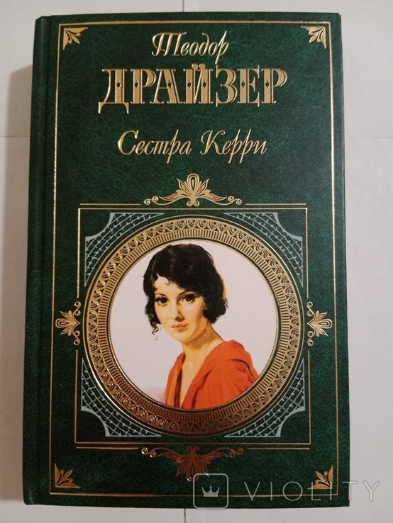 Т. Драйзер. Сестра Керри