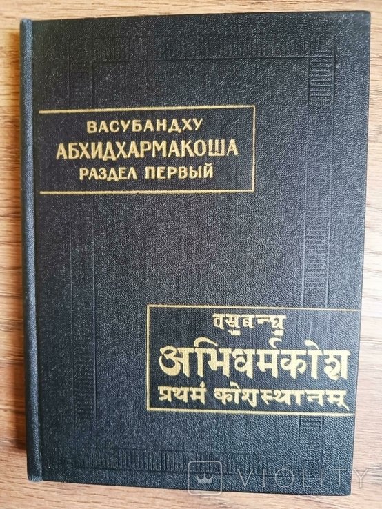 Васубандху. Абхидхармакоша. Раздел первый