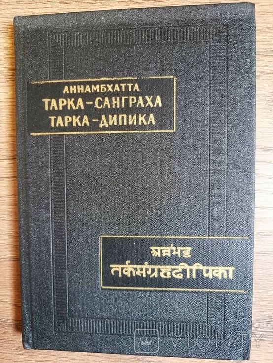 Аннамбхатта. ТаркаСанграха. ТаркаДипика