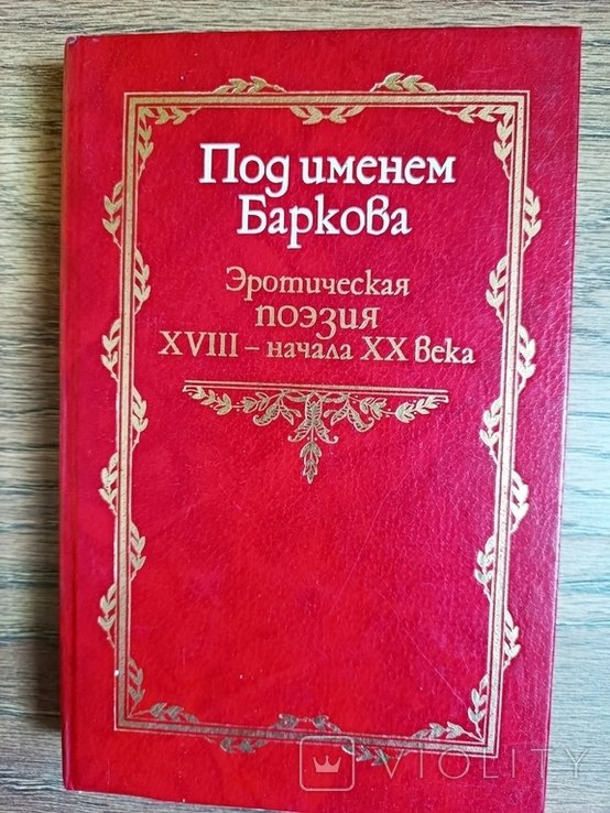 Н. Сапов. Под именем Баркова. Эротическая поэзия 18  нач. 20 века