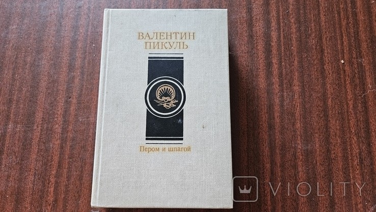 В. Пикуль. Пером и шпагой