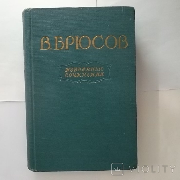 В.Я. Брюсов. Избранные сочинения. Том второй