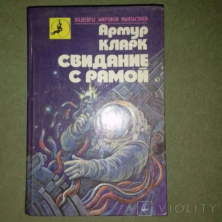А. Кларк. Город и звезды