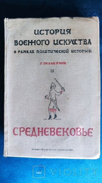 Г. Дельбрюк. История военного искусства. Средневековье