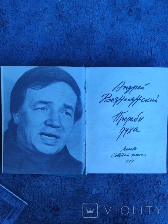 А. Вознесенский. 1984