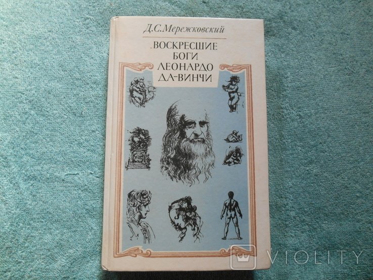 Д.С. Мережковский. Воскресшие боги Леонардо да Винчи