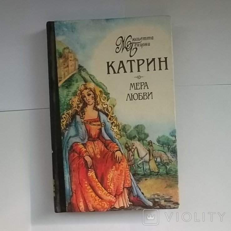 Ж. Бенцони. Мера любви
