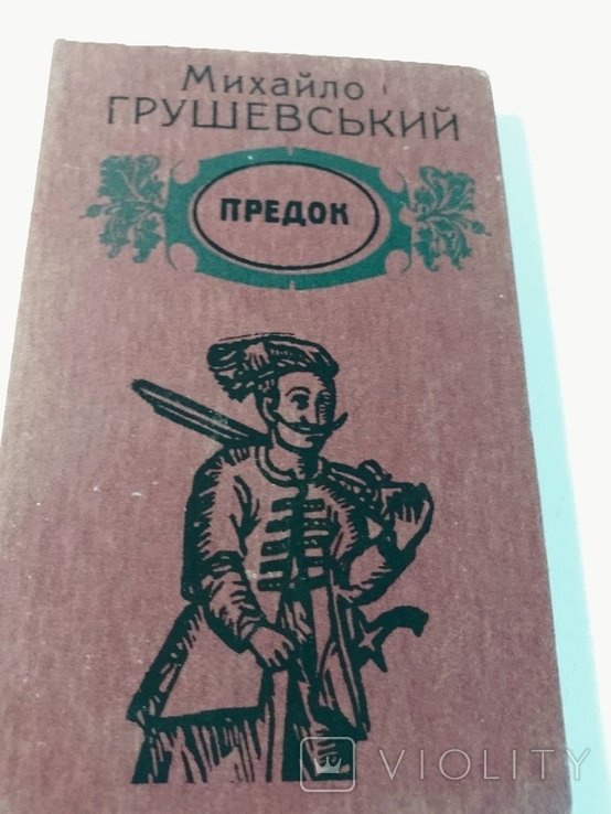 М. Грушевський. Предок