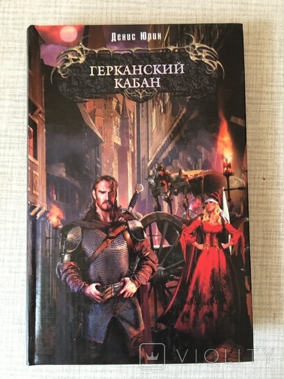 Д. Юрин. Герканский кабан