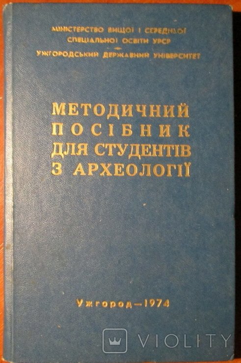 Методический пособие для студентов по археологии