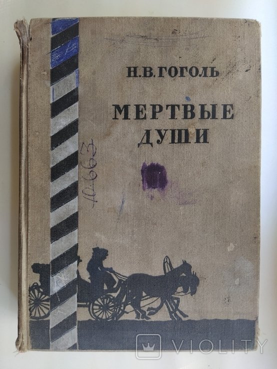 Н.В. Гоголь. Мертвые души