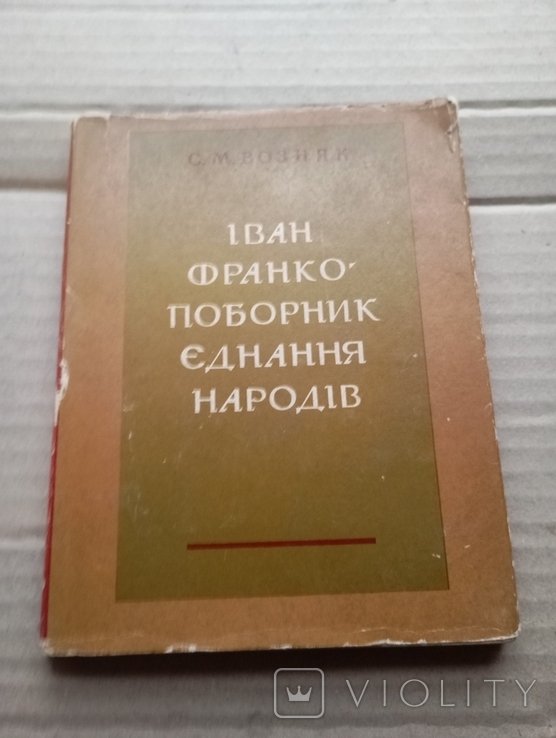 И.Я. Франко. Поборник единения народов